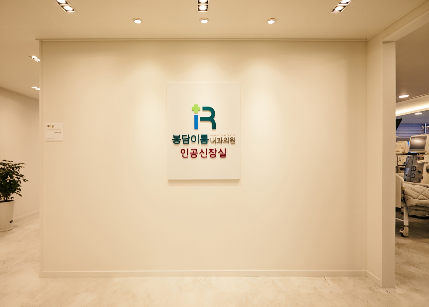 인공신장실 사진 7